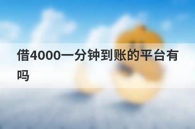 借4000一分钟到账的平台有吗 这几个平台都可以