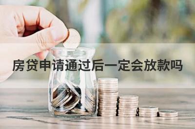 房贷申请通过后一定会放款吗?了解一下这几种情况