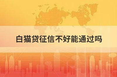 白猫贷征信不好能通过吗?