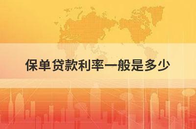 保单贷款利率一般是多少?