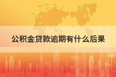 公积金贷款逾期有什么后果