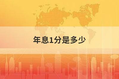 年息1分是多少?