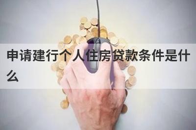 申请建行个人住房贷款条件是什么?