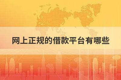 网上正规的借款平台有哪些?盘点5款口碑好又可靠的平台