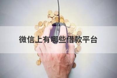 微信上有哪些借款平台?