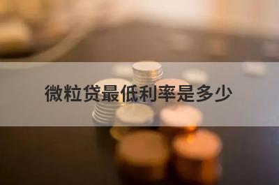 微粒贷最低利率是多少?