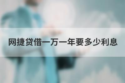 网捷贷借一万一年要多少利息?