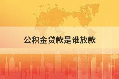 公积金贷款是谁放款?