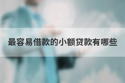 最容易借款的小额贷款有哪些?这几个平台放款快当天到账