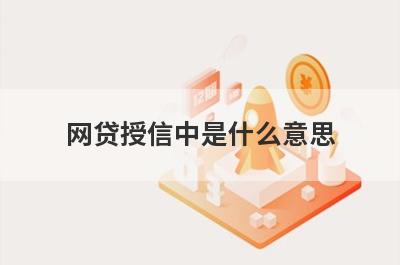 网贷授信中是什么意思
