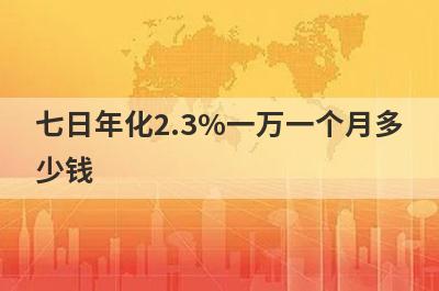 七日年化2.3%一万一个月多少钱?