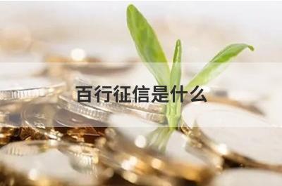 百行征信是什么?百行征信跟央行征信存在哪些差异