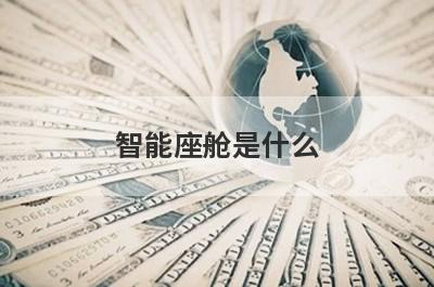 智能座舱是什么
