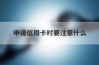 申请信用卡时要注意什么?为什么面签还会被拒?