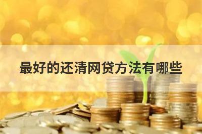 最好的还清网贷方法有哪些?这几个方法你知道吗