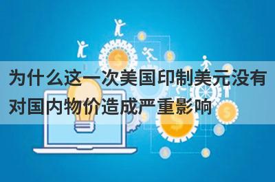 为什么这一次美国印制美元没有对国内物价造成严重影响