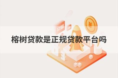 榕树贷款是正规贷款平台吗?