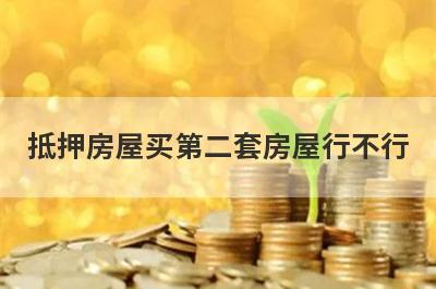 抵押房屋买第二套房屋行不行?