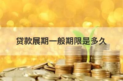贷款展期一般期限是多久?