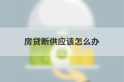 房贷断供应该怎么办