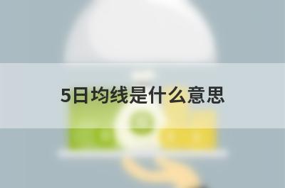 5日均线是什么意思