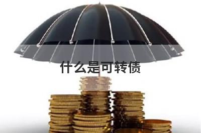 什么是可转债?可转债有什么风险?