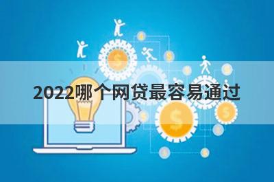2022哪个网贷最容易通过?整理5个最好下款的网贷口子