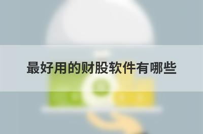 最好用的财股软件有哪些
