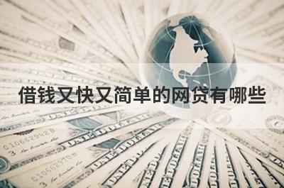 借钱又快又简单的网贷有哪些?盘点5个借钱最快最方便的网贷