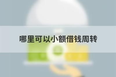 哪里可以小额借钱周转?盘点5个适合急用钱临时周转的平台