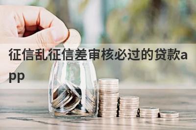 征信乱征信差审核必过的贷款a
pp
