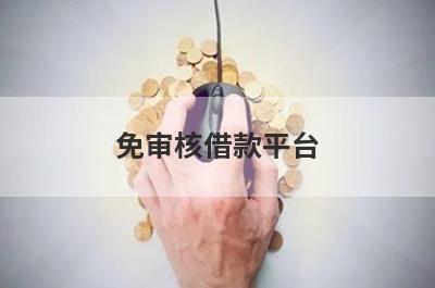 免审核借款平台(我要借钱马上到账只需3到5000)