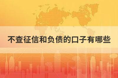 不查征信和负债的口子有哪些？不看征信不看负债的网贷