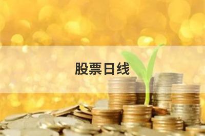 股票日线