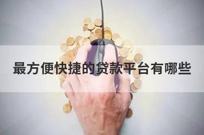 最方便快捷的贷款平台有哪些?盘点5个快速借钱马上到账的平台