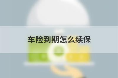 车险到期怎么续保