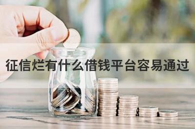征信烂有什么借钱平台容易通过?盘点5个征信烂了也能通过审核的贷款app