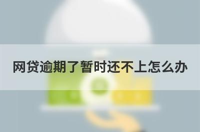 网贷逾期了暂时还不上怎么办?分享网贷逾期最佳处理方法