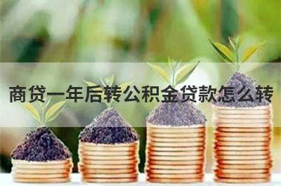 商贷一年后转公积金贷款怎么转?需要满足什么条件?