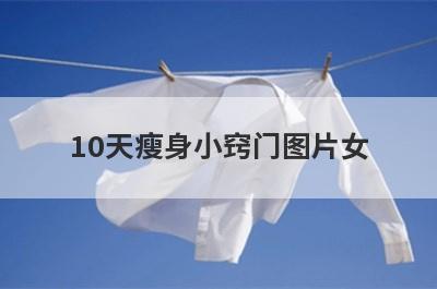 10天瘦身小窍门图片女