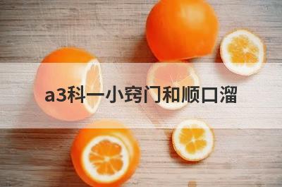 a3科一小窍门和顺口溜