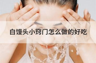 白馒头小窍门怎么做的好吃