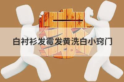 白衬衫发霉发黄洗白小窍门