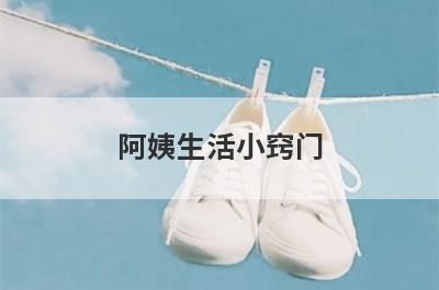 阿姨生活小窍门
