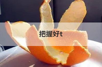 把握好t 0个小窍门