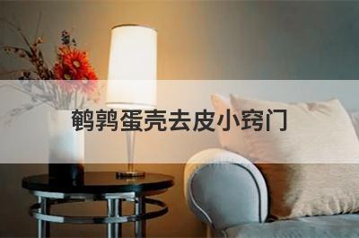 鹌鹑蛋壳去皮小窍门