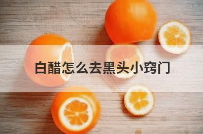 白醋怎么去黑头小窍门