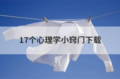 17个心理学小窍门下载(30个非常实用的心理学小窍门)