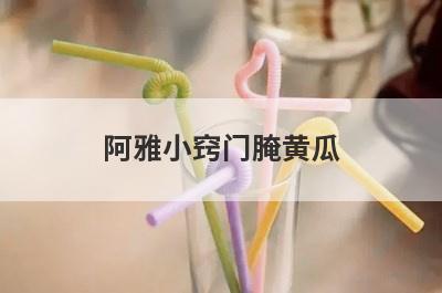 阿雅小窍门腌黄瓜