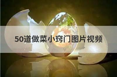 50道做菜小窍门图片视频